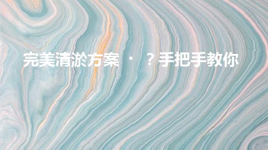 完美清淤方案？手把手教你寫！